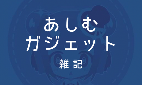 あしむガジェット雑記